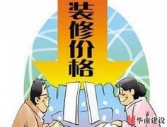 一個(gè)簡(jiǎn)單的裝修預(yù)算方法，要裝修的都該看看