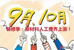 十月裝修季材料人工齊漲價(jià)？華商給你一份報(bào)價(jià)單，拿去比價(jià)吧！