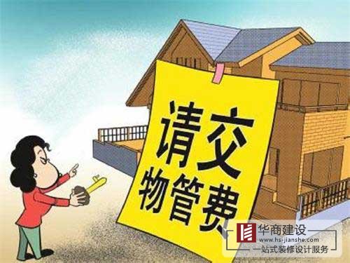 買的房子一直沒住也沒裝修，該不該交物業(yè)管理費(fèi)？