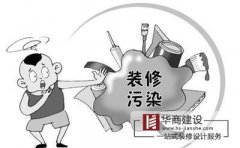 裝修工程中主要存在哪些污染？