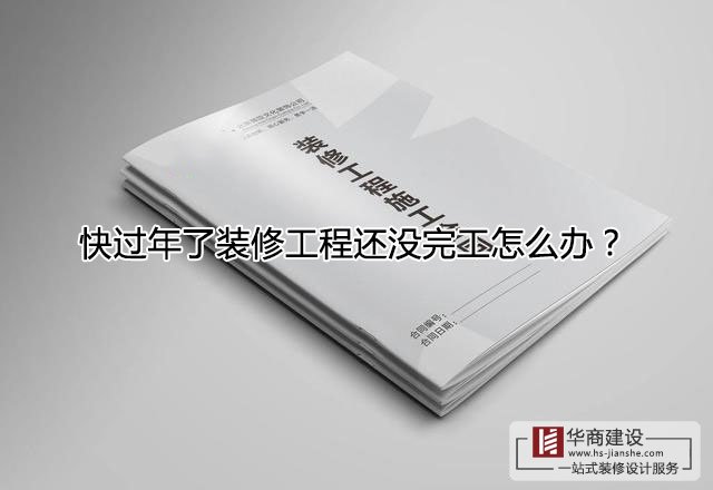 快過(guò)年了裝修工程還沒完工怎么辦？跨年工程該怎么處理？
