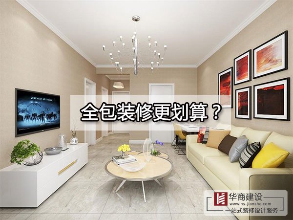 廣州裝修到底全包好還是半包好？全包的東西全面嗎？