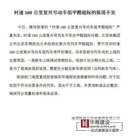 復(fù)興號(hào)動(dòng)車(chē)組列車(chē)甲醛超標(biāo)嚴(yán)重失實(shí)